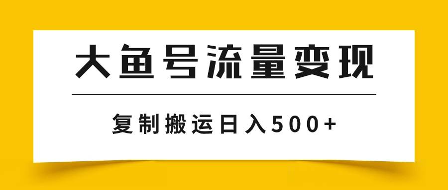 大鱼号流量变现玩法，播放量越高收益越高，无脑搬运复制日入500+共创吧-网创项目资源站-副业项目-创业项目-搞钱项目共创吧
