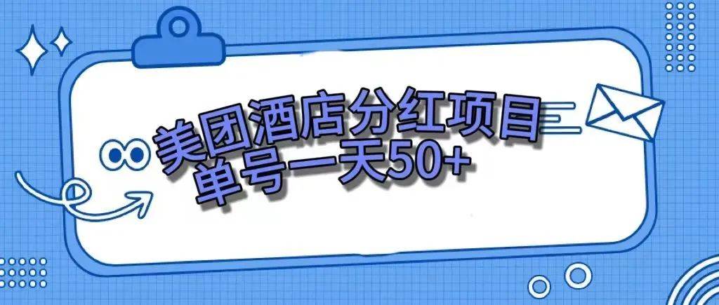 零成本轻松赚钱，美团民宿体验馆，单号一天50+共创吧-网创项目资源站-副业项目-创业项目-搞钱项目共创吧