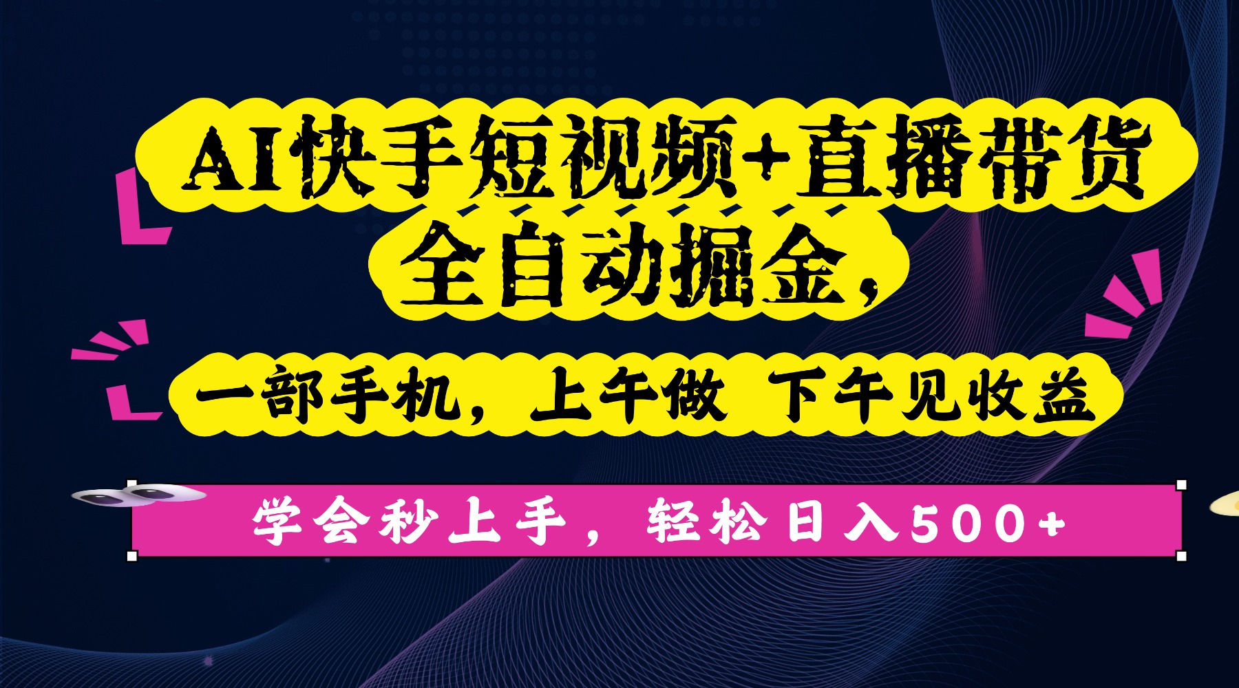 AI快手短视频+直播带货全自动掘金，一部手机，上午做 下午见收益，学会秒上手，轻松日入500+!网创吧-网创项目资源站-副业项目-创业项目-搞钱项目网创吧