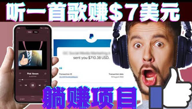 听音乐赚钱项目：只需听一首歌就赚7美元，一天轻松赚$700美元网创吧-网创项目资源站-副业项目-创业项目-搞钱项目共创吧