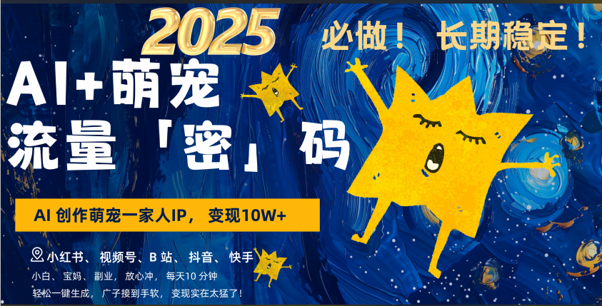 AI+萌宠一家人,小白3步上手,爆款率80%,每天十分钟,轻松AI变现萌宠搞钱,广子接到手软,变现太猛了!月入10W,小白,宝妈轻松学,不限时间地点,轻松搞钱网创吧-网创项目资源站-副业项目-创业项目-搞钱项目共创吧