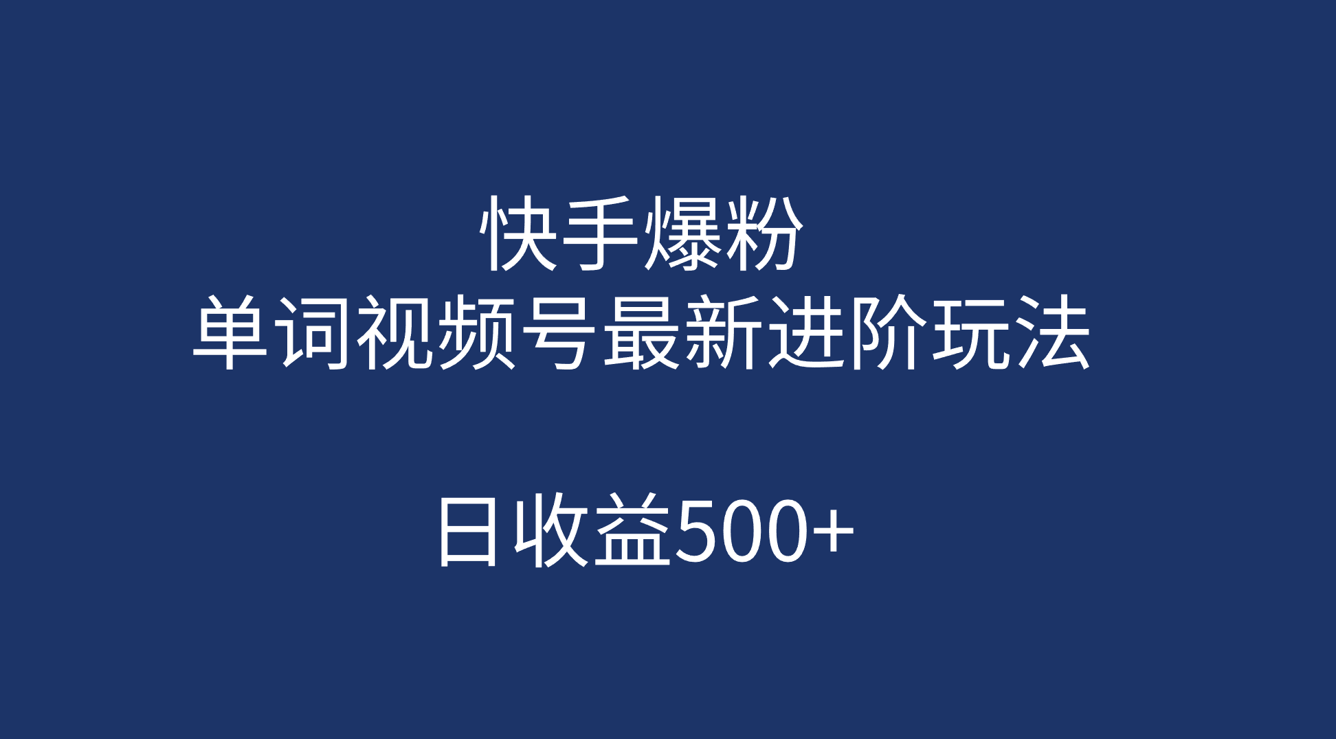 快手爆粉，单词视频号最新进阶玩法，日收益500+（教程+素材）共创吧-网创项目资源站-副业项目-创业项目-搞钱项目共创吧