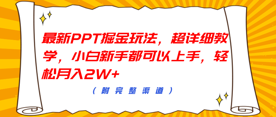 最新PPT掘金玩法，超详细教学，小白新手都可以上手，轻松月入2W+共创吧-网创项目资源站-副业项目-创业项目-搞钱项目共创吧
