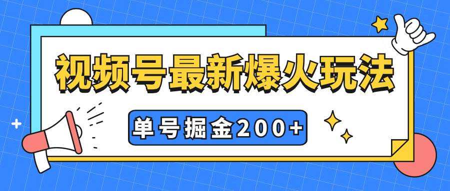 视频号爆火新玩法，操作几分钟就可达到暴力掘金，单号收益200+小白式操作共创吧-网创项目资源站-副业项目-创业项目-搞钱项目共创吧