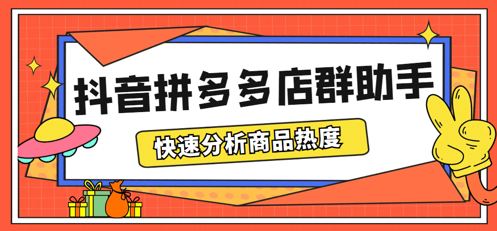 最新市面上卖600的抖音拼多多店群助手，快速分析商品热度，助力带货营销网创吧-网创项目资源站-副业项目-创业项目-搞钱项目共创吧