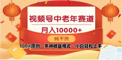 2025视频号独家玩法，老年养生赛道，无脑搬运爆款视频，日入2000+网创吧-网创项目资源站-副业项目-创业项目-搞钱项目共创吧
