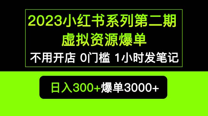 2023小红书系列第二期 虚拟资源私域变现爆单，不用开店简单暴利0门槛发笔记网创吧-网创项目资源站-副业项目-创业项目-搞钱项目共创吧