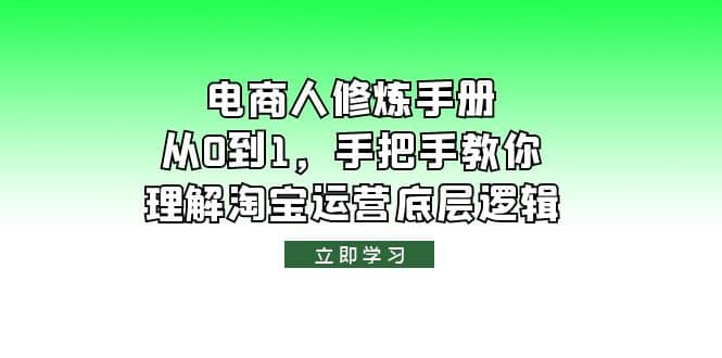 电商人修炼·手册，从0到1，手把手教你理解淘宝运营底层逻辑网创吧-网创项目资源站-副业项目-创业项目-搞钱项目共创吧