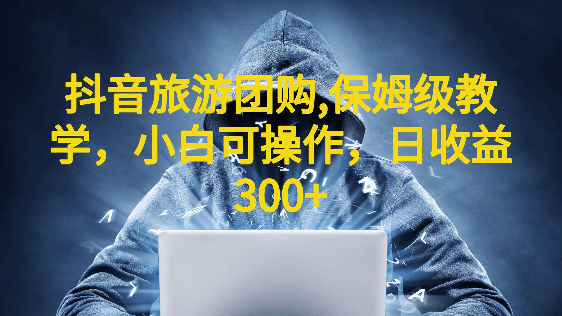 抖音旅游团购项目，保姆级教学，小白可操作，日收益300+（教程+素材）网创吧-网创项目资源站-副业项目-创业项目-搞钱项目共创吧