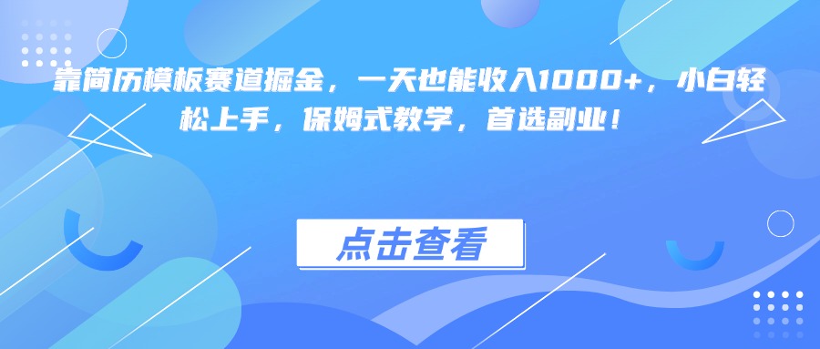 靠简历模板赛道掘金，一天也能收入1000+，小白轻松上手，保姆式教学，首选副业！网创吧-网创项目资源站-副业项目-创业项目-搞钱项目共创吧