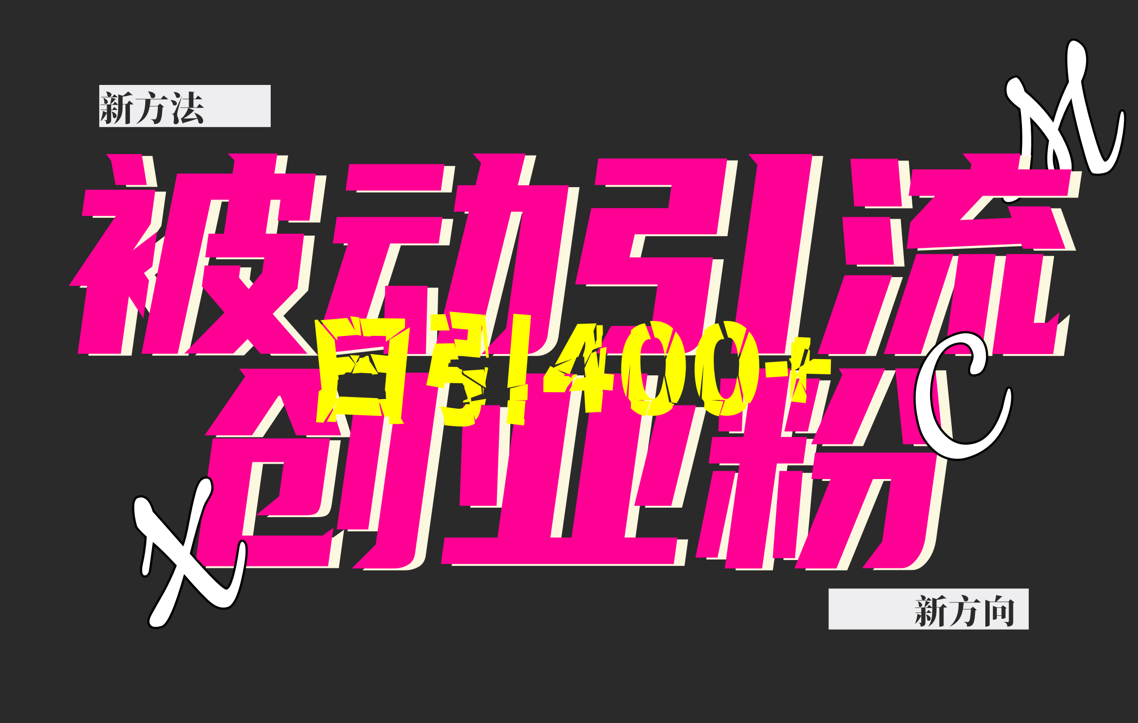 创业粉暴力引流，被动日引400+，全平台玩法，不封号，找对方法和方向，干就完了！！网创吧-网创项目资源站-副业项目-创业项目-搞钱项目共创吧
