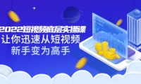 2022短视频底层实操课:让你迅速从短视频新手变为高手(价值7980元)网创吧-网创项目资源站-副业项目-创业项目-搞钱项目共创吧