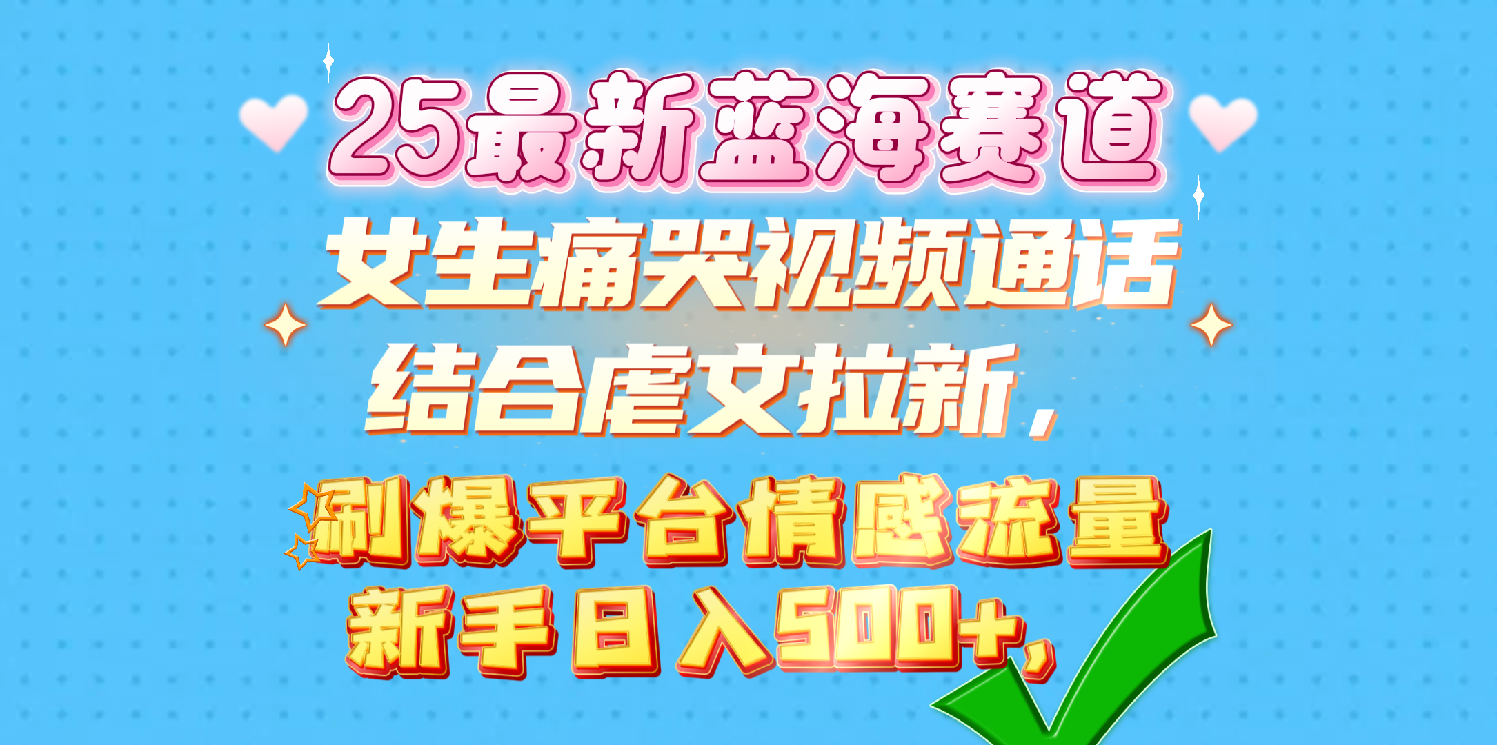 女生痛哭视频通话结合虐文拉新，刷爆平台情感流量，新手日入500+，网创吧-网创项目资源站-副业项目-创业项目-搞钱项目共创吧