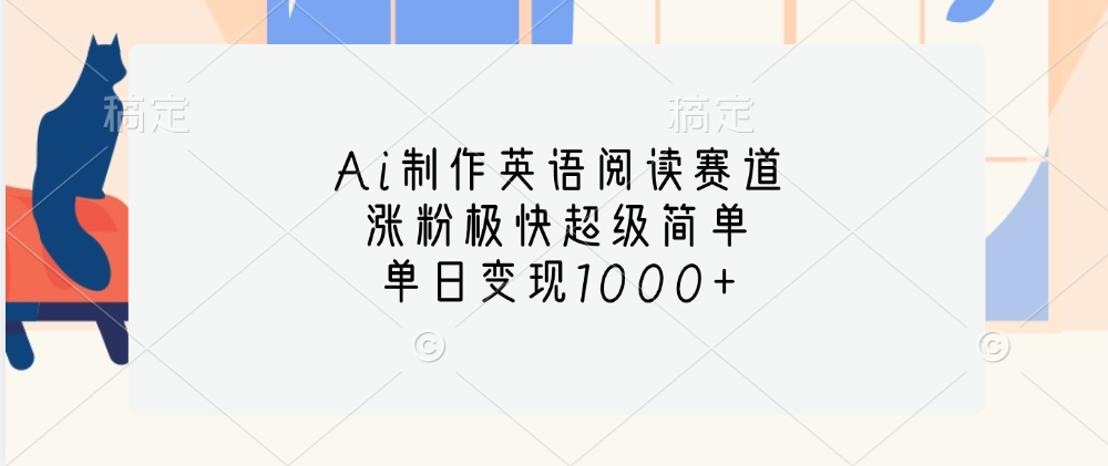 Ai制作英语阅读赛道，单日变现1000+，涨粉极快超级简单，共创吧-网创项目资源站-副业项目-创业项目-搞钱项目共创吧