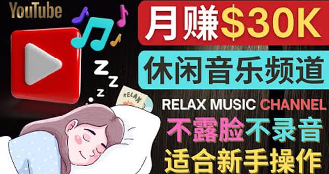 如何创作一个月赚3万美元的放松音乐Youtube频道 不录音，不露脸网创吧-网创项目资源站-副业项目-创业项目-搞钱项目共创吧