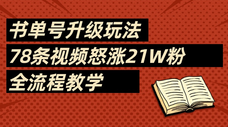 2025书单号最新玩法，78条视频怒涨21w粉，无保留教学附模板网创吧-网创项目资源站-副业项目-创业项目-搞钱项目网创吧