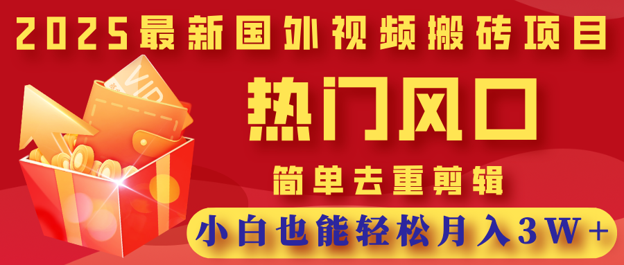 2025最新国外视频搬砖项目，热门风口，简单去重剪辑，小白也能轻松月入3W+网创吧-网创项目资源站-副业项目-创业项目-搞钱项目共创吧