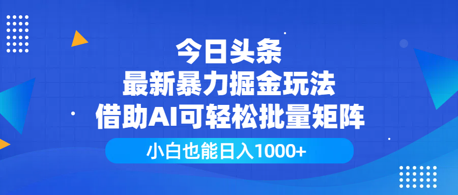 今日头条最新暴力掘金玩法,借助AI可轻松批量矩阵,小白也能日入1000+网创吧-网创项目资源站-副业项目-创业项目-搞钱项目共创吧