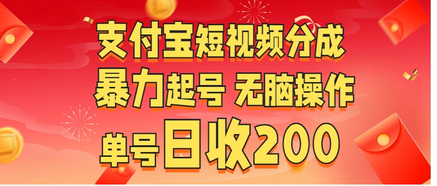 支付宝短视频分成 暴力起号 无脑操作  单号日收200+共创吧-网创项目资源站-副业项目-创业项目-搞钱项目共创吧