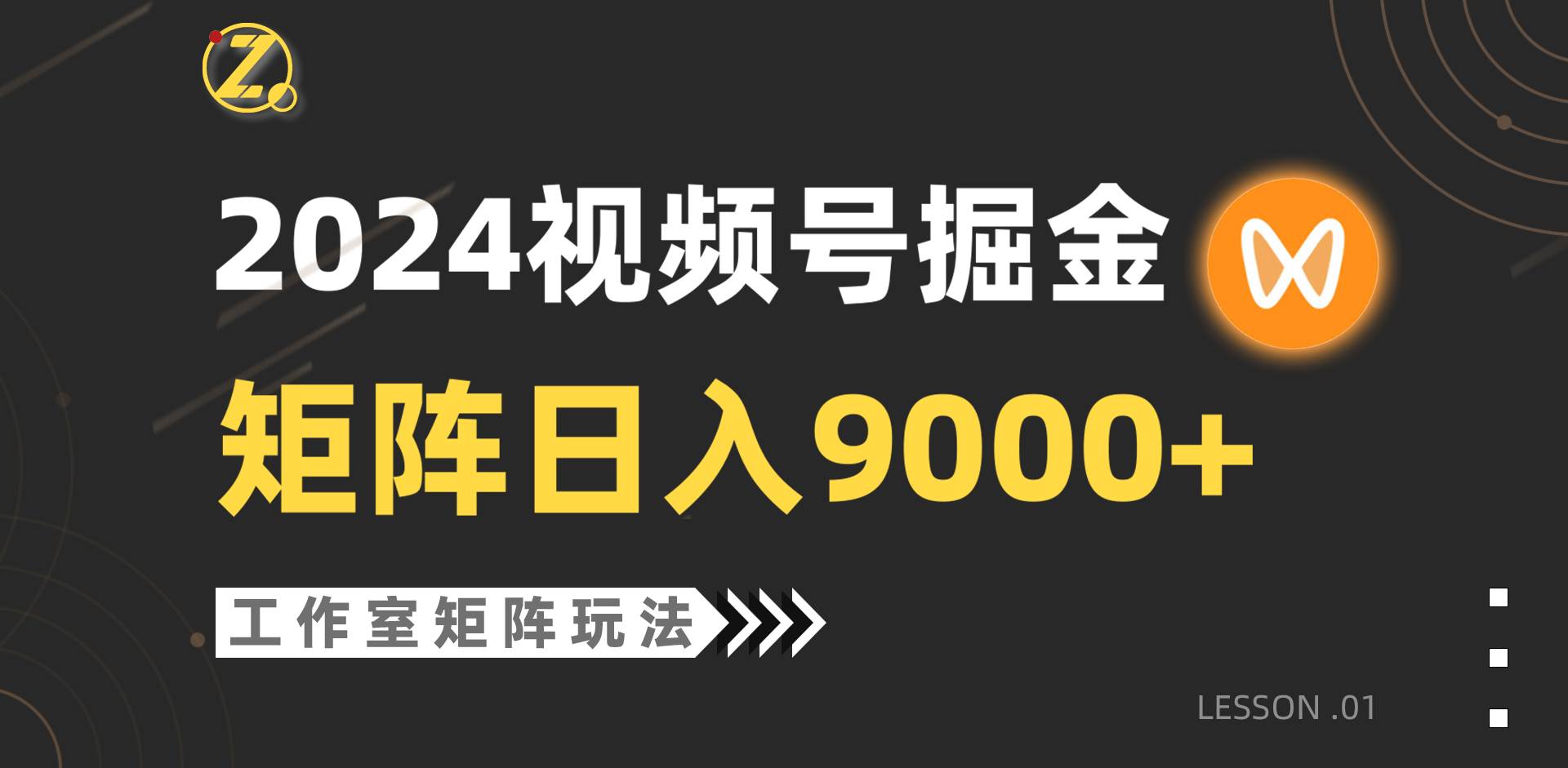 【蓝海项目】2024视频号自然流带货，工作室落地玩法，单个直播间日入9000+共创吧-网创项目资源站-副业项目-创业项目-搞钱项目共创吧