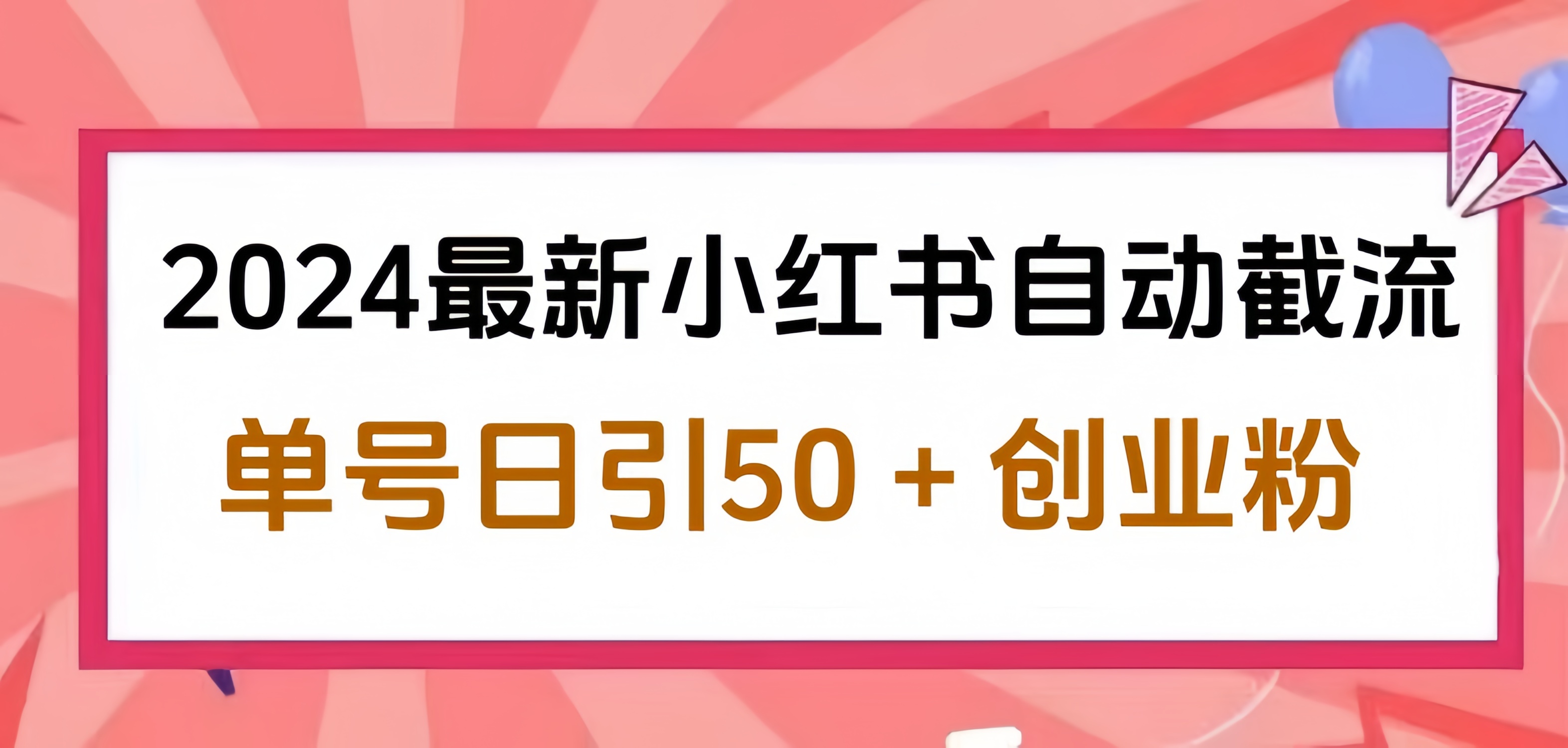 2024小红书最新自动截流,单号日引50个创业粉,简单操作不封号玩法网创吧-网创项目资源站-副业项目-创业项目-搞钱项目网创吧