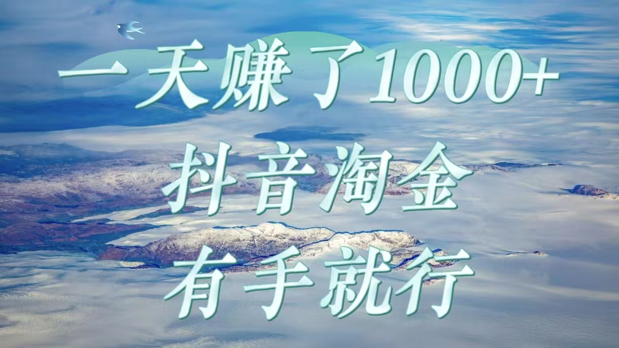 一天赚了1000+，抖音淘金计划，有手就行网创吧-网创项目资源站-副业项目-创业项目-搞钱项目共创吧