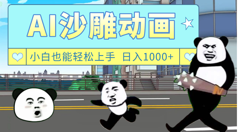 AI一键生成热门沙雕动画,新思路,兼职轻松日入1000+网创吧-网创项目资源站-副业项目-创业项目-搞钱项目共创吧