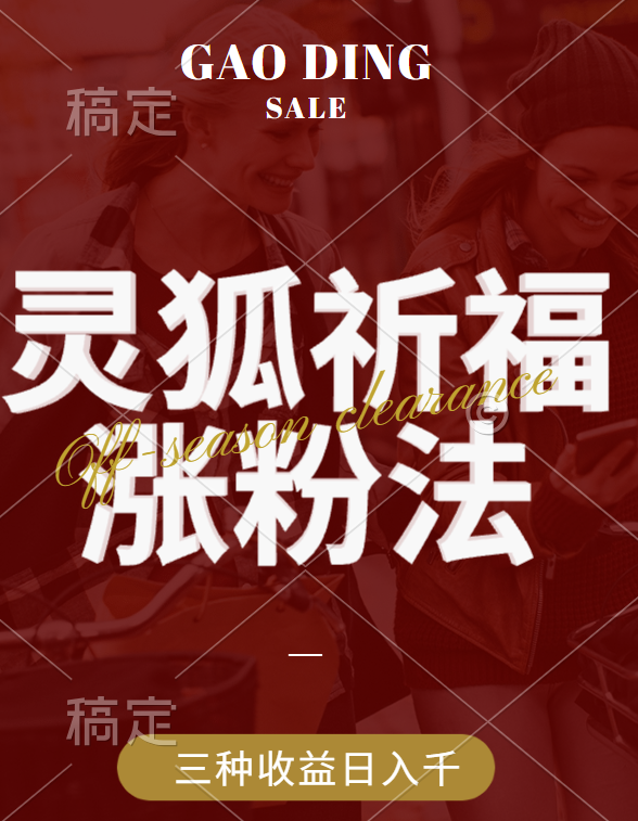 视频号涨粉新方法，灵狐送祈福，分成计划，橱窗带货 3种收益到手，日入1000+共创吧-网创项目资源站-副业项目-创业项目-搞钱项目共创吧