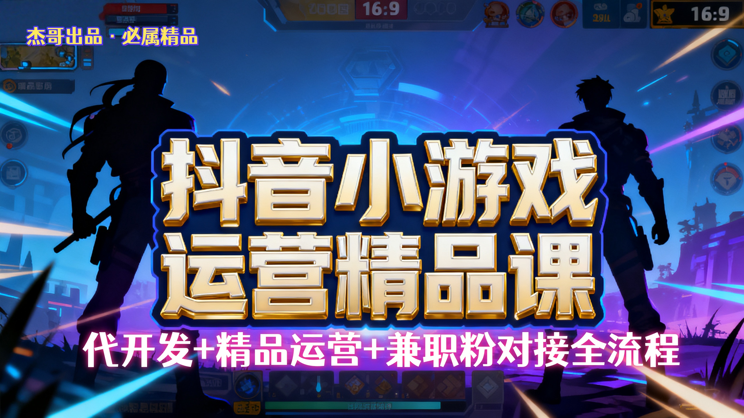 【抖音小游戏精品运营课】小白也可以操作,杰哥带你从0开始学小游戏运营,操作简单,长期稳定,日盈利500+,可工作室矩阵放大。网创吧-网创项目资源站-副业项目-创业项目-搞钱项目网创吧