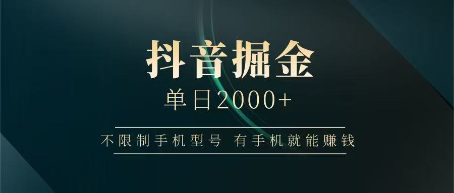 抖音掘金单日2000➕网创吧-网创项目资源站-副业项目-创业项目-搞钱项目网创吧