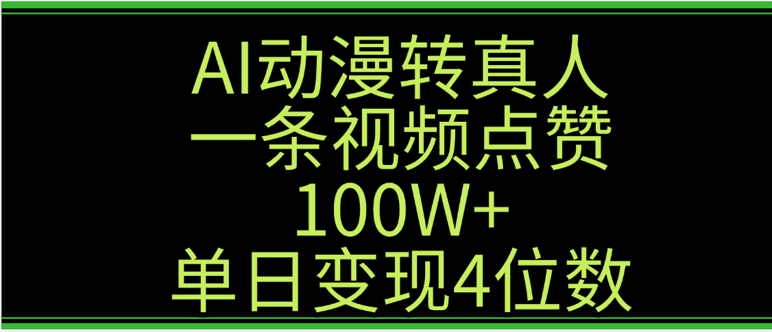 AI动漫转真人这种视频浏览量非常高，涨粉速度杠杠的，单日变现4位数网创吧-网创项目资源站-副业项目-创业项目-搞钱项目网创吧