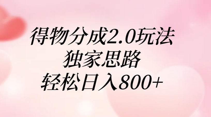得物分成2.0玩法，独家思路，轻松日入800+网创吧-网创项目资源站-副业项目-创业项目-搞钱项目网创吧