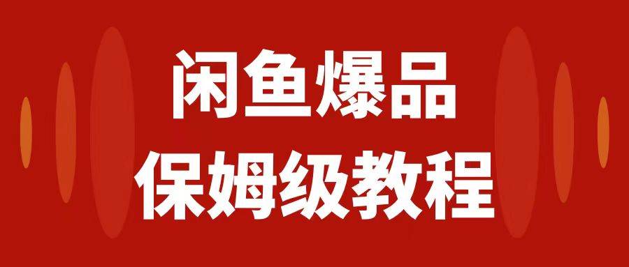 闲鱼爆品数码产品，矩阵话运营，保姆级实操教程，日入1000+共创吧-网创项目资源站-副业项目-创业项目-搞钱项目共创吧