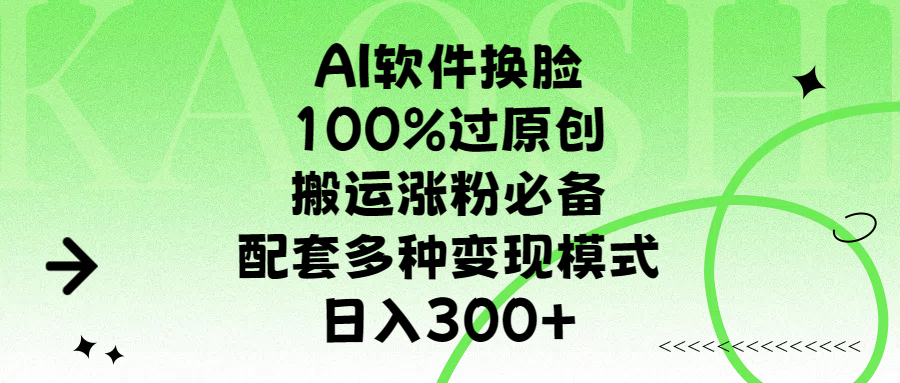 AI软件换脸，100%过原创，搬运涨粉必备，配套多种变现模式，日入300+网创吧-网创项目资源站-副业项目-创业项目-搞钱项目共创吧