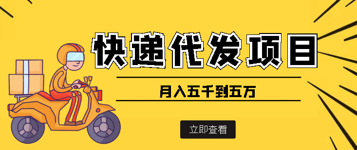 快递代发风口项目【详细视频教程+代发渠道免费开户】网创吧-网创项目资源站-副业项目-创业项目-搞钱项目共创吧