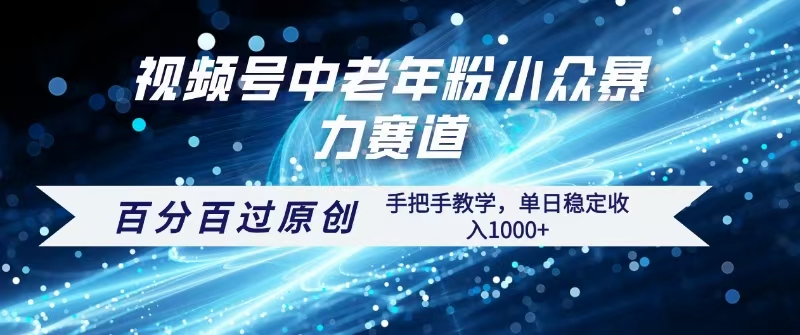 视频号一键生成过原创，最新暴力赛道 百分百过原创，手把手教学单日收益稳定1000+网创吧-网创项目资源站-副业项目-创业项目-搞钱项目共创吧