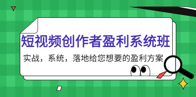 短视频创作者盈利系统班，实战，系统，落地给您想要的盈利方案网创吧-网创项目资源站-副业项目-创业项目-搞钱项目共创吧