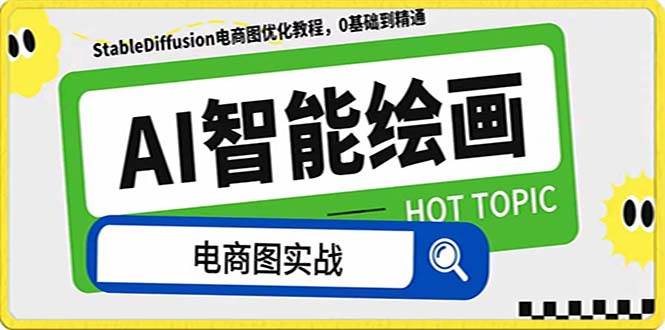 AI绘画-为电商图优化赋能。StableDiffusion电商图优化教程，告别高价聘请摄影师和模特共创吧-网创项目资源站-副业项目-创业项目-搞钱项目共创吧