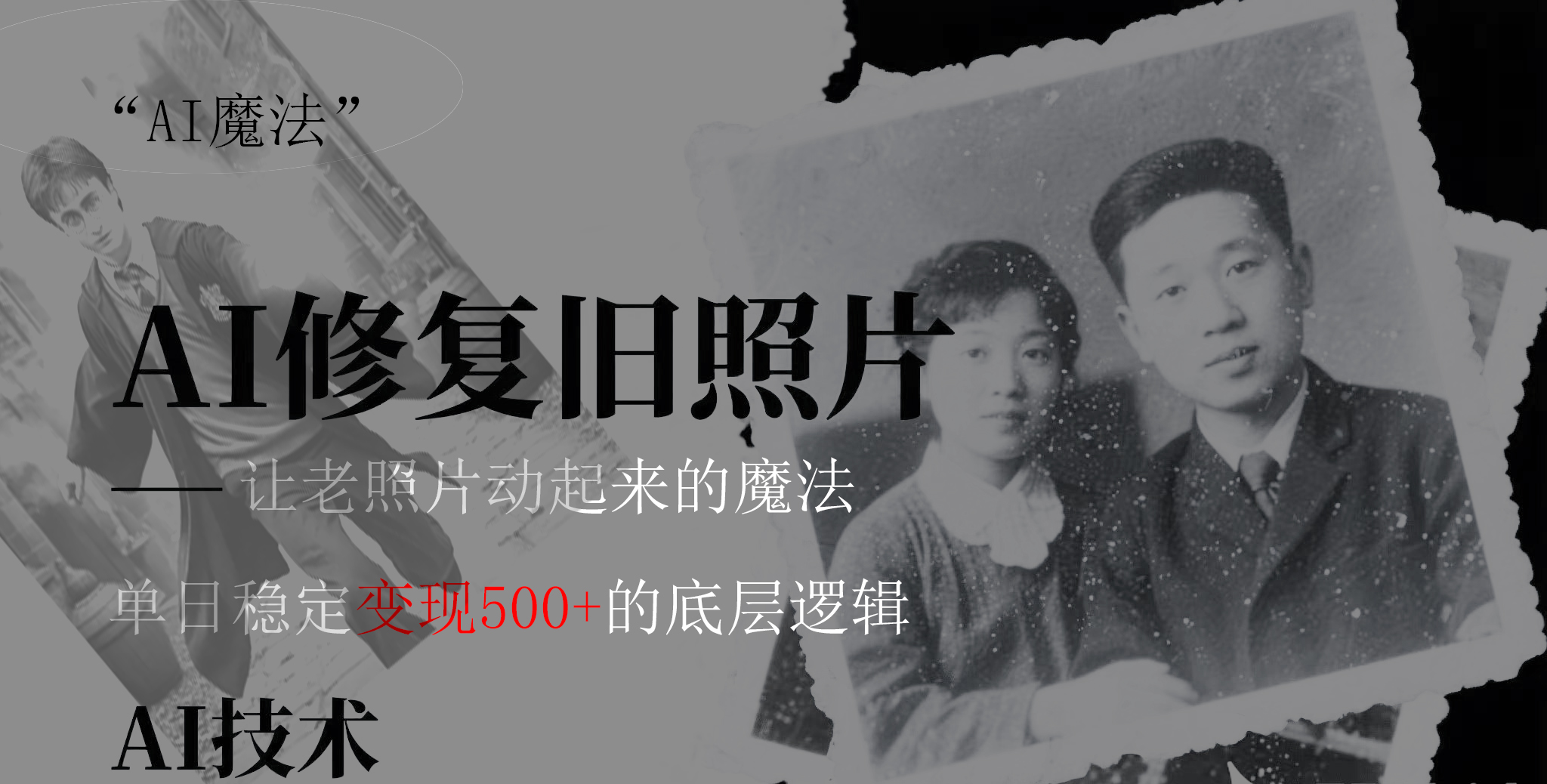 AI 魔法：让泛黄旧照变成朋友圈爆款视频，私域转化率提升50%，单日变现500+网创吧-网创项目资源站-副业项目-创业项目-搞钱项目共创吧