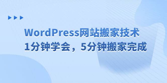 WordPress网站搬家技术，1分钟学会，5分钟搬家完成网创吧-网创项目资源站-副业项目-创业项目-搞钱项目共创吧