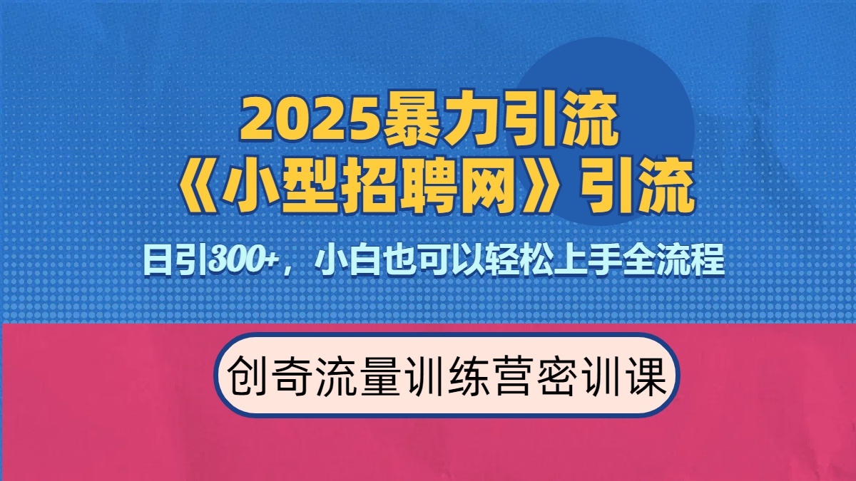 2025最新暴力引流方法《招聘平台》一天引流300+,日变现3000+,专业人士力荐网创吧-网创项目资源站-副业项目-创业项目-搞钱项目共创吧