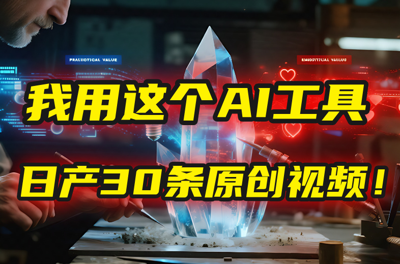 别再真人出镜了！我用这个AI工具，1张照片就能日产30条原创视频！网创吧-网创项目资源站-副业项目-创业项目-搞钱项目共创吧