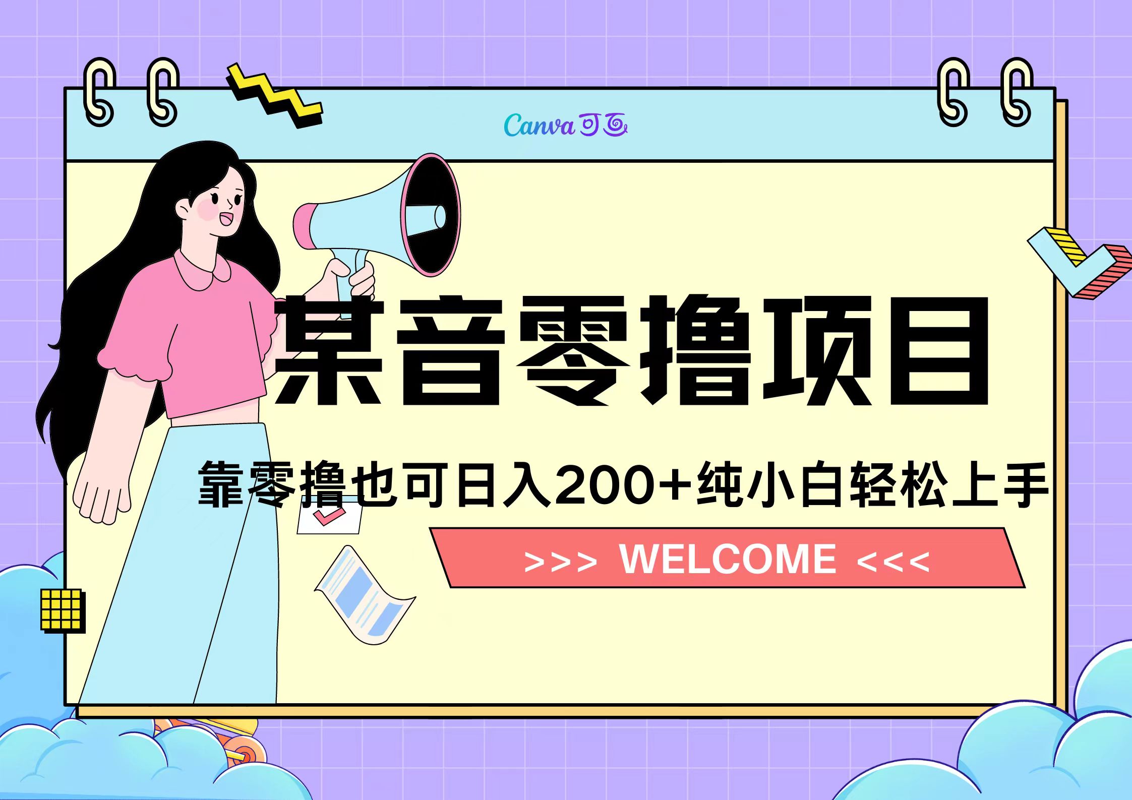 靠零撸也可日入200+，抖音小活动（附赠教程）共创吧-网创项目资源站-副业项目-创业项目-搞钱项目共创吧