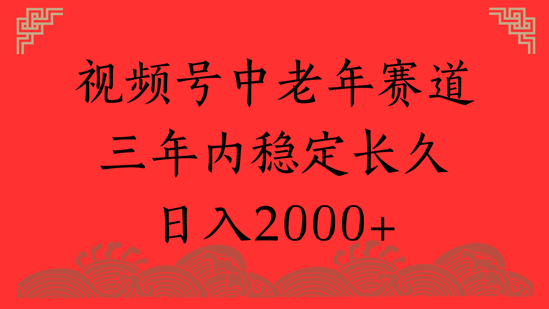 视频号养生赛道，一条视频2000，超简单，长期稳定可做，月入3w+不是梦网创吧-网创项目资源站-副业项目-创业项目-搞钱项目网创吧