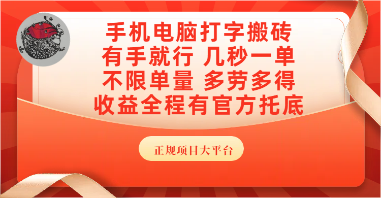手机电脑打字搬砖，几秒一单，不限单量，多劳多得，收益全程有官方托底，正规项目大平台网创吧-网创项目资源站-副业项目-创业项目-搞钱项目网创吧