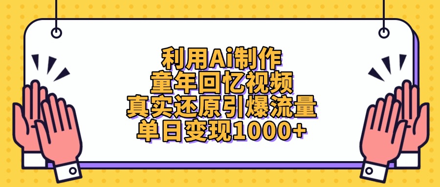 利用Ai制作童年回忆视频，单日变现1000+，真实还原引爆流量网创吧-网创项目资源站-副业项目-创业项目-搞钱项目共创吧