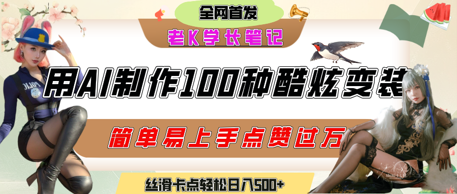 如何利用AI工具制作酷炫丝滑变装100种风格视频，发布短视频平台流量爆炸，小白也能轻松上手，熟练后轻松日入500+网创吧-网创项目资源站-副业项目-创业项目-搞钱项目共创吧