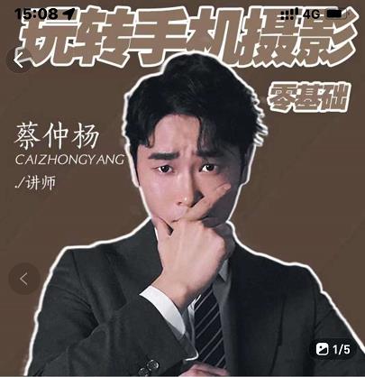 蔡仲杨手机拍照调色系统课，从小白到精通玩转手机摄影网创吧-网创项目资源站-副业项目-创业项目-搞钱项目共创吧