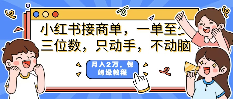 小红书商单项目，一单最少三位数，只动手不动，脑月入2万，看完就能上手，详细教程。网创吧-网创项目资源站-副业项目-创业项目-搞钱项目共创吧