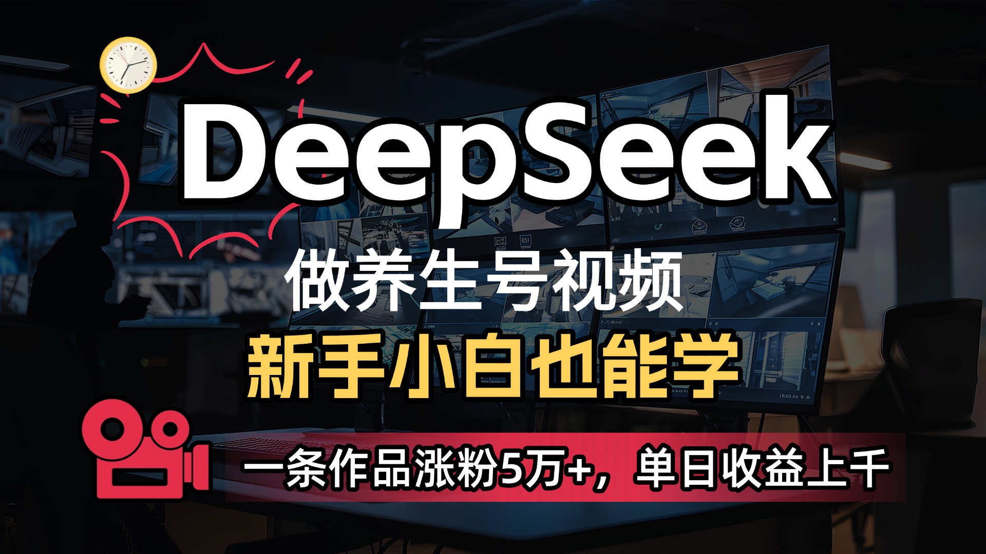 用DeepSeek做养生号，一条作品涨粉5万+，单日收益上千网创吧-网创项目资源站-副业项目-创业项目-搞钱项目共创吧